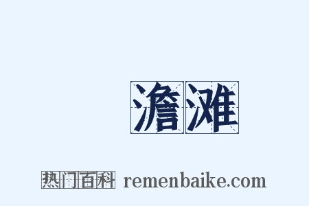 湆澹滩是什么意思的图片